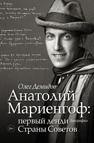Обложка книги Анатолий Мариенгоф: первый денди Страны Советов