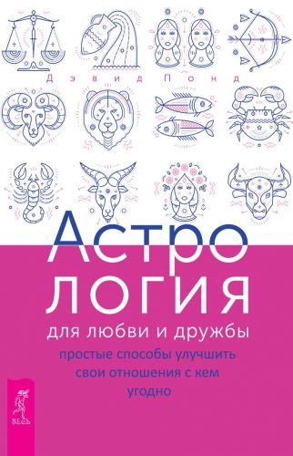 Обложка книги Астрология для любви и дружбы. Простые способы улучшить свои отношения с кем угодно