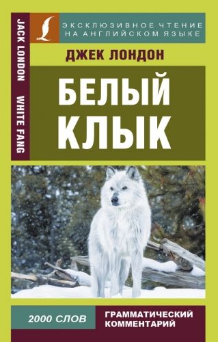 Обложка книги Белый Клык / White Fang
