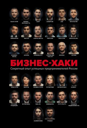 Обложка книги Бизнес-хаки. Секретный опыт успешных предпринимателей России