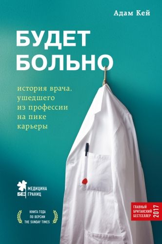 Обложка книги Будет больно. История врача, ушедшего из профессии на пике карьеры