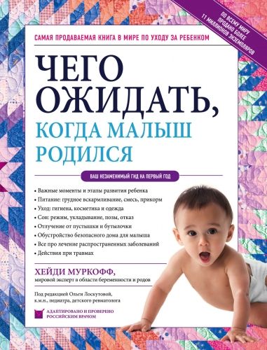 Обложка книги Чего ожидать, когда малыш родился