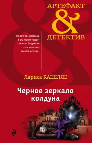 Обложка книги Черное зеркало колдуна
