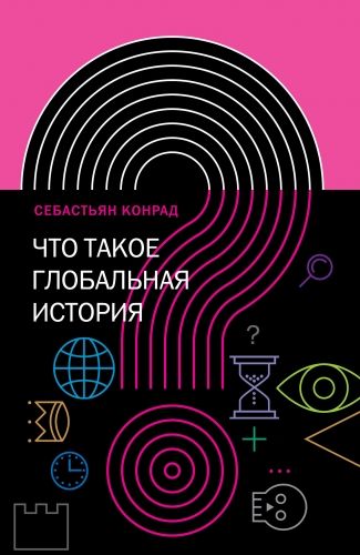 Обложка книги Что такое глобальная история?