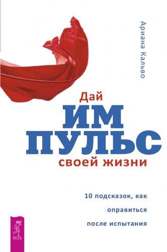 Обложка книги Дай импульс своей жизни. 10 подсказок, как оправиться после испытания