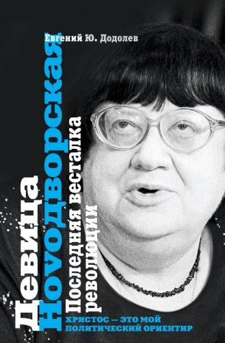 Обложка книги Девица Ноvодворская. Последняя весталка революции