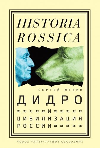 Обложка книги Дидро и цивилизация России