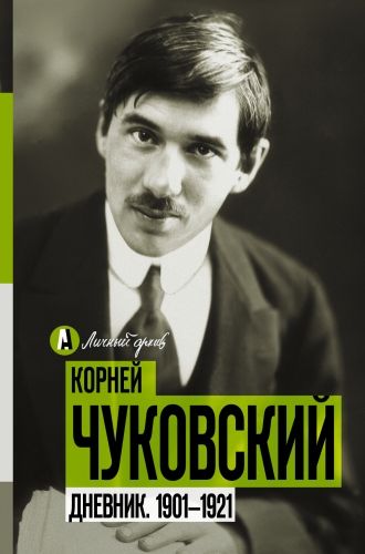 Обложка книги Дневник. 1901-1921