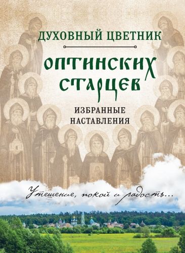 Обложка книги Духовный цветник оптинских старцев. Избранные наставления