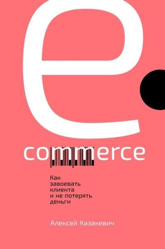 Обложка книги E-commerce. Как завоевать клиента и не потерять деньги