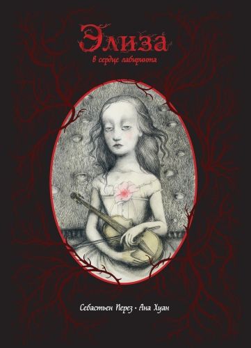 Обложка книги Элиза в сердце лабиринта