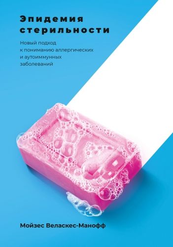 Обложка книги Эпидемия стерильности. Новый подход к пониманию аллергических и аутоиммунных заболеваний