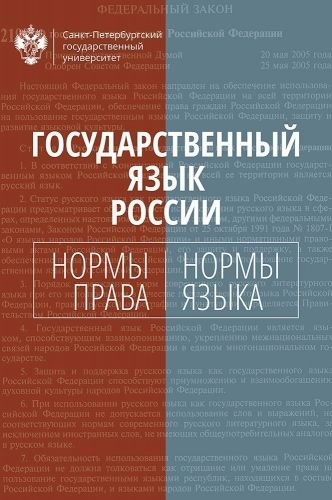 Обложка книги Государственный язык России. Нормы права и нормы языка