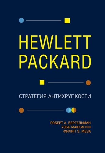 Обложка книги Hewlett Packard. Стратегия антихрупкости