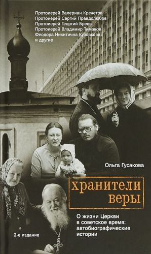 Обложка книги Хранители веры. О жизни Церкви в советское время