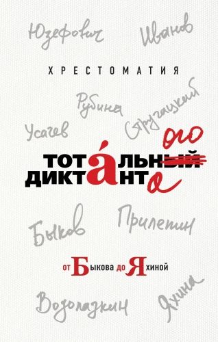Обложка книги Хрестоматия Тотального диктанта от Быкова до Яхиной