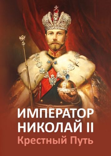 Обложка книги Император Николай II. Крестный Путь