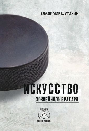 Обложка книги Искусство хоккейного вратаря