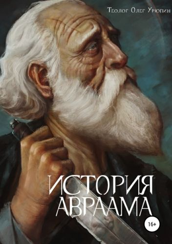 Обложка книги История Авраама