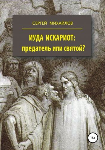 Обложка книги Иуда Искариот: предатель или святой?