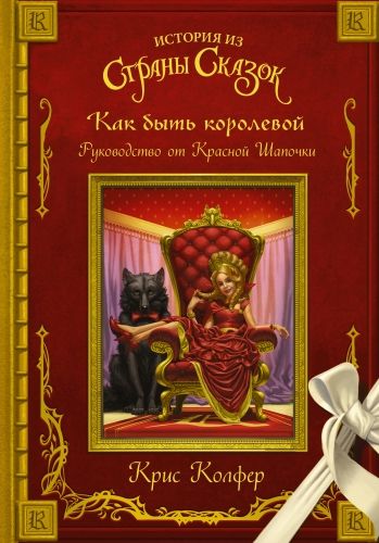 Обложка книги Как быть королевой. Руководство от Красной Шапочки