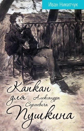 Обложка книги Капкан для Александра Сергеевича Пушкина