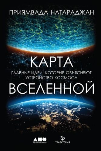 Обложка книги Карта Вселенной. Главные идеи, которые объясняют устройство космоса