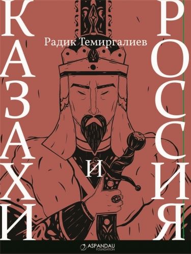 Обложка книги Казахи и Россия