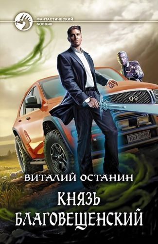 Обложка книги Князь Благовещенский