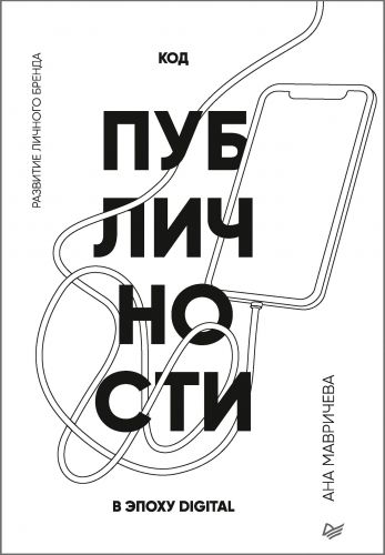 Обложка книги Код публичности. Развитие личного бренда в эпоху Digital