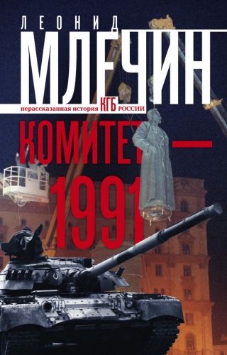 Обложка книги Комитет-1991. Нерассказанная история КГБ России