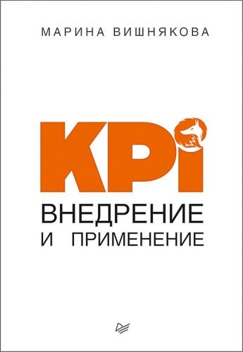 Обложка книги KPI. Внедрение и применение
