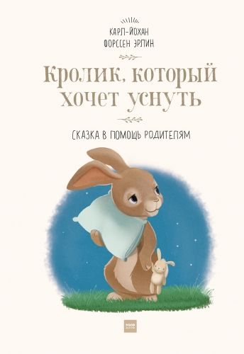 Обложка книги Кролик, который хочет уснуть. Сказка в помощь родителям