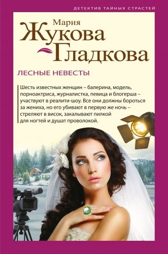Обложка книги Лесные невесты