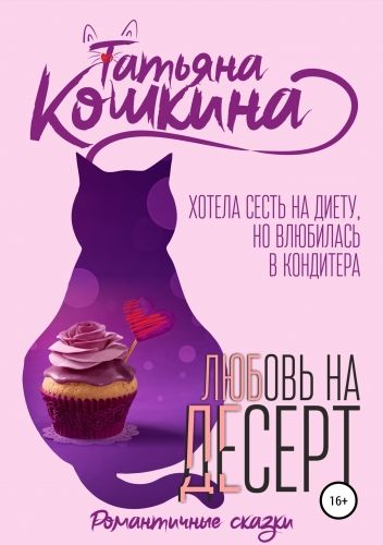 Обложка книги Любовь на десерт