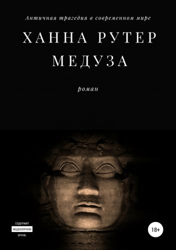 Обложка книги Медуза