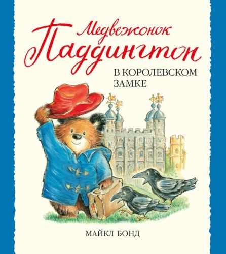 Обложка книги Медвежонок Паддингтон в королевском замке