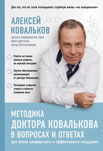 Обложка книги Методика доктора Ковалькова в вопросах и ответах