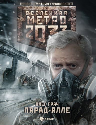 Обложка книги Метро 2033: Парад-алле
