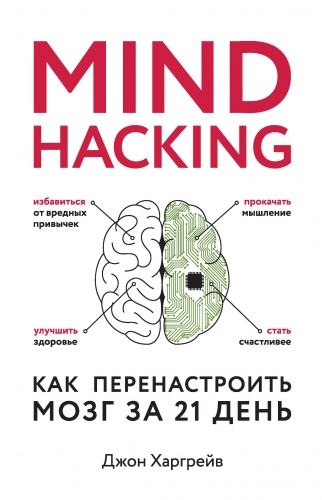 Обложка книги Mind hacking. Как перенастроить мозг за 21 день