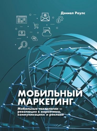 Обложка книги Мобильный маркетинг. Мобильные технологии – революция в маркетинге, коммуникациях и рекламе