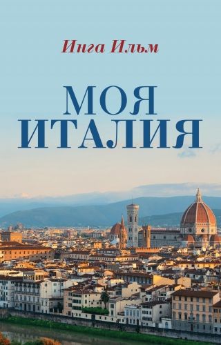 Обложка книги Моя Италия