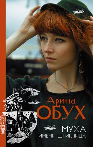 Обложка книги Муха имени Штиглица