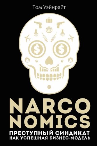 Обложка книги Narconomics: Преступный синдикат как успешная бизнес-модель