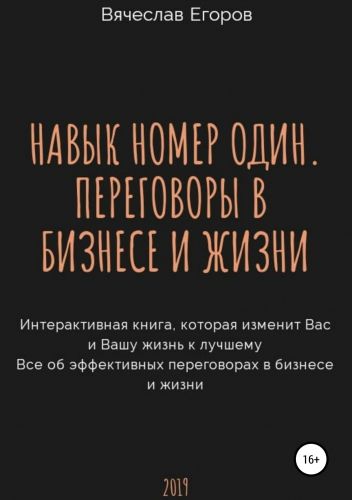 Обложка книги Навык номер один, или Переговоры в бизнесе и жизни