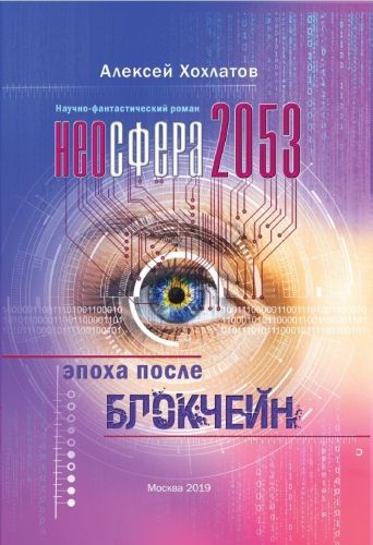 Обложка книги Неосфера 2053. Эпоха после блокчейн