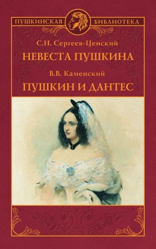 Обложка книги Невеста Пушкина. Пушкин и Дантес (сборник)