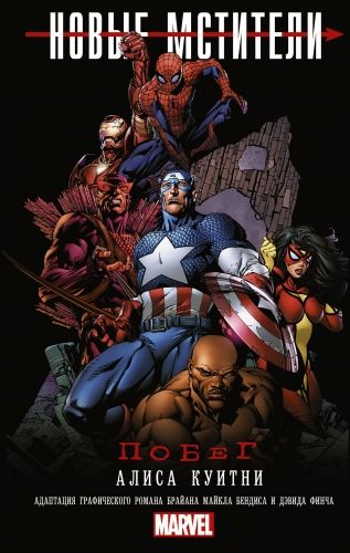 Обложка книги Новые Мстители: Побег