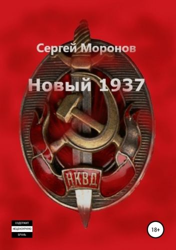 Обложка книги Новый 1937