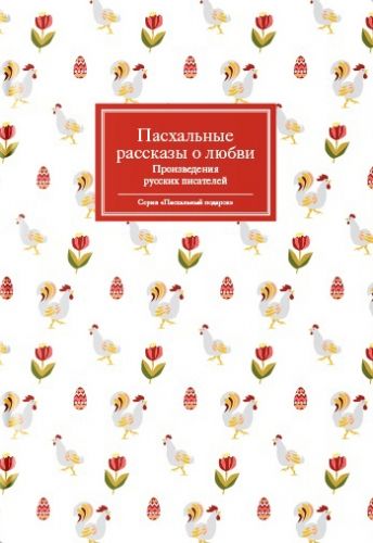 Обложка книги Пасхальные рассказы о любви. Произведения русских писателей